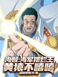 海贼海军摆烂王