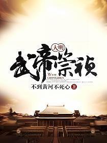 大明武帝崇祯TXT奇书网