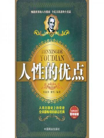 人性的优点和弱点