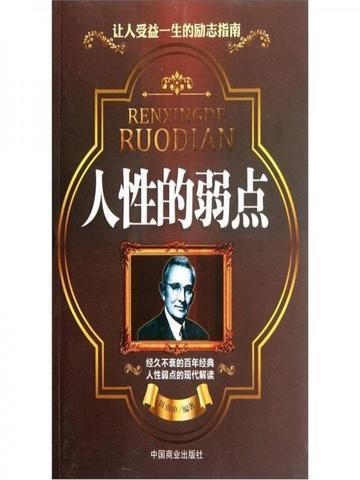 人性的弱点这本书值得看吗