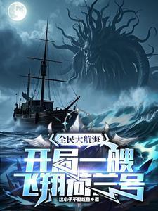 全民大航海时代