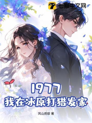 重1977我靠赶山打猎发家