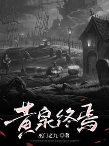 黄泉之后是什么