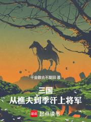 三国从樵夫到季汉上将军