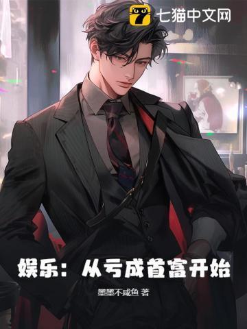 从亏成首富开始做游戏