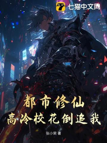 高冷都市修仙