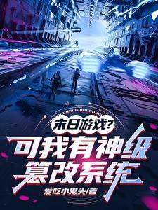 末日游戏之具现系统