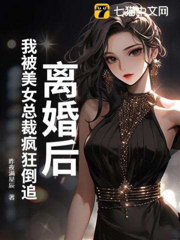 离婚后我被美女总裁疯狂倒追