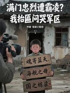 满门忠烈遭霸凌?我抬匾问哭军区 第501章