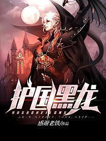 护国黑龙在线阅读