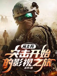 从 士兵突击 开始