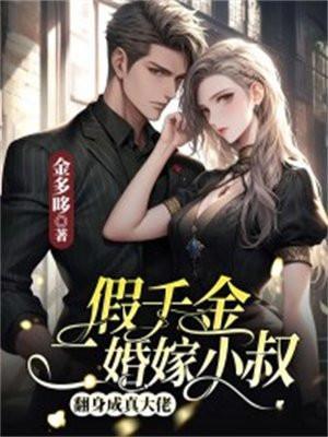 假千金嫁给真千金的未婚夫