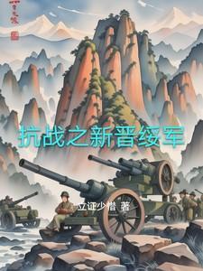 抗战之新晋绥军全