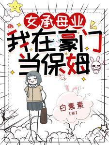 我在豪门当保姆