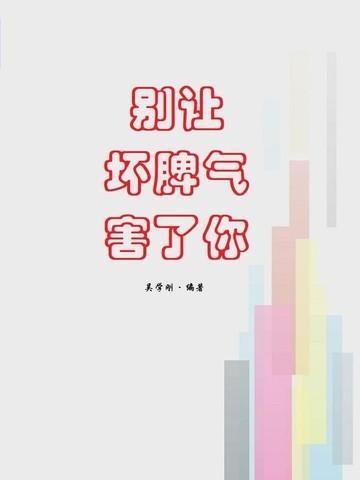 别让坏脾气害了你作者