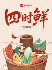 四时鲜万埃暖暖