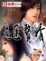 道医豪婿免费
