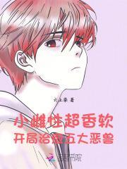 小雌性超香软开局治愈五大恶兽免费阅读