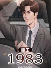 重生1983短剧免费观看全集高清