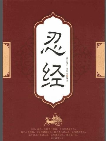 忍经赵清献公家三衢全文及注解