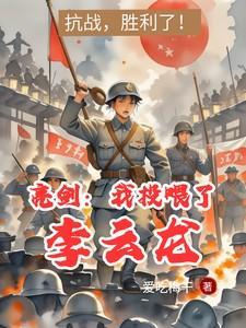 亮剑重生亮剑之我是李云龙