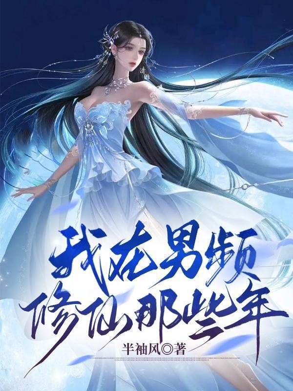 我在男频修仙那些年寂寂仙途