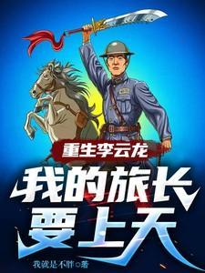 重生之我成了李云龙