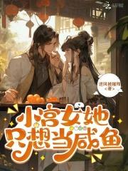 小宫女只想出宫逃命第57章