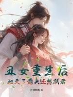 丑女前妻大变身免费阅读