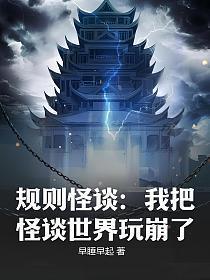 规则怪谈我把怪谈世界玩崩了 在线阅读