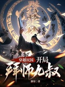 开局穿越到民国