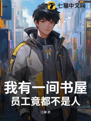 我有一间小书房英语