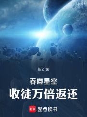 吞噬星空收徒万倍返还笔趣阁最新章节TXT