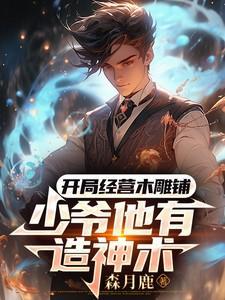 开局经营木雕铺