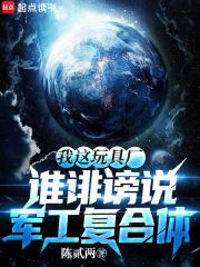 谁诽谤说军工复合体_