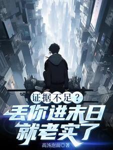 证据不足?丢你进末日就老实了