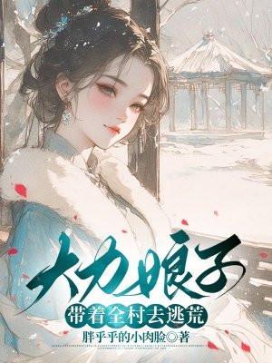 大力娘子带着全村去逃荒视频