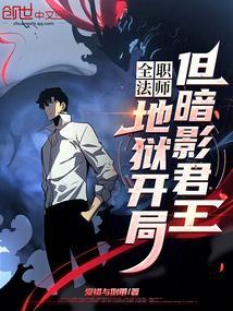 全职法师地狱开局但暗影君王免费