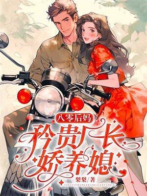 八零年代后妈生活常千千