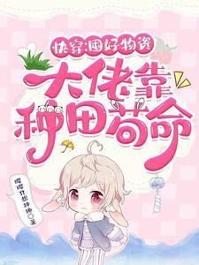 大佬靠种田苟命首页关灯护眼