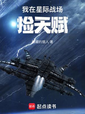 我在星际战场捡天赋无防盗
