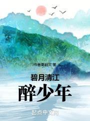 碧月清江醉少年写的如何