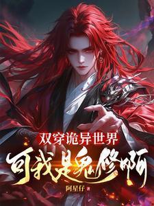 双穿诡异世界可我是鬼修啊