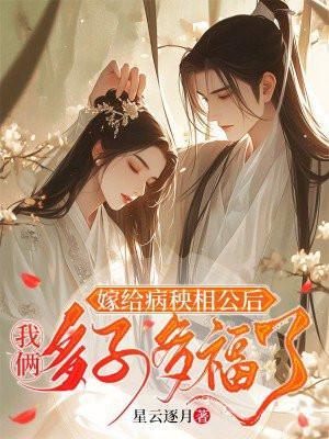 嫁给病秧子冲喜顾欢