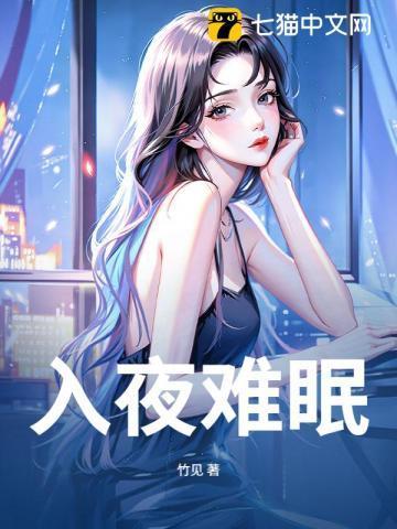 入夜难眠的诗