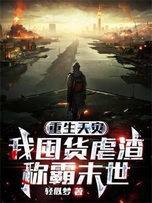 重生天灾我囤货虐渣称霸末世有男主吗