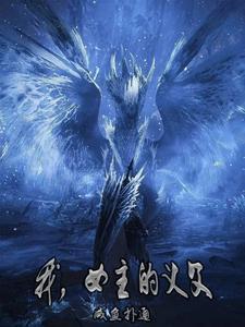 女主的义父!(1-272)作者咸鱼扑通