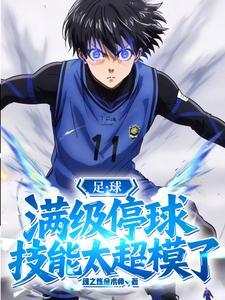 足球停球高手
