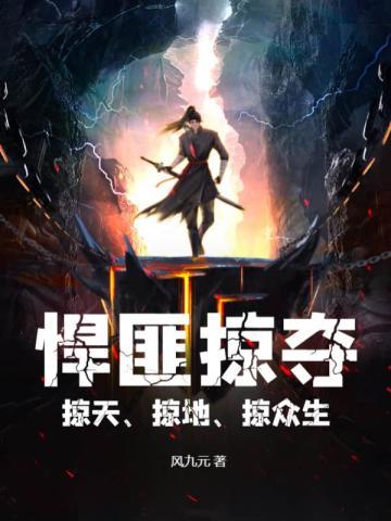 悍匪掠夺掠天掠地掠众生境界划分