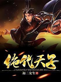 绝代天子万年臣免费视频全集